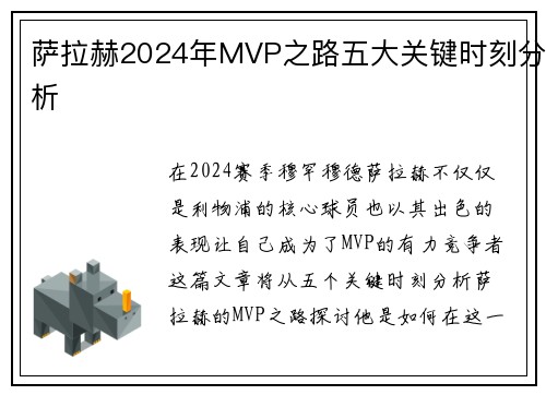 萨拉赫2024年MVP之路五大关键时刻分析 萨拉赫2024年MVP之路五大关键时刻分析