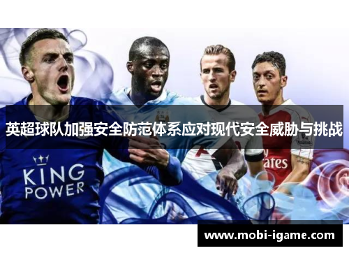 英超球队加强安全防范体系应对现代安全威胁与挑战