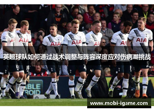 英超球队如何通过战术调整与阵容深度应对伤病潮挑战