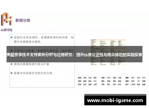 英超赛事技术支持案例分析与应用研究：提升比赛公正性与观众体验的实践探索