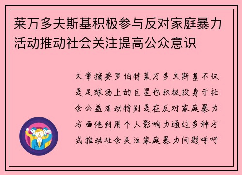 莱万多夫斯基积极参与反对家庭暴力活动推动社会关注提高公众意识