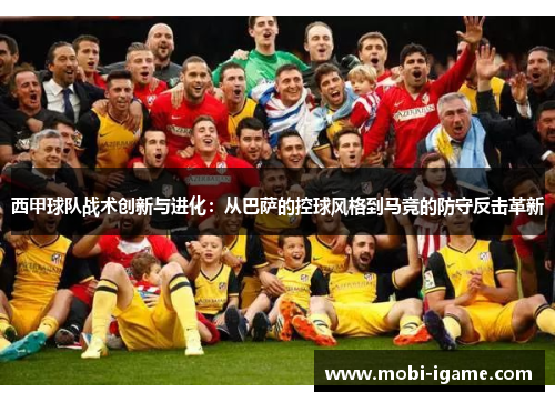 西甲球队战术创新与进化：从巴萨的控球风格到马竞的防守反击革新