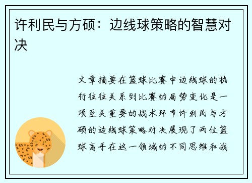 许利民与方硕:边线球策略的智慧对决 许利民与方硕:边线球策略的智慧对决