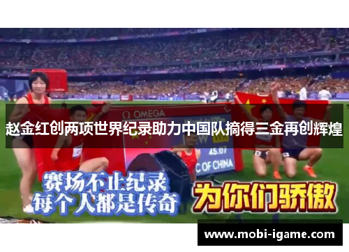 赵金红创两项世界纪录助力中国队摘得三金再创辉煌