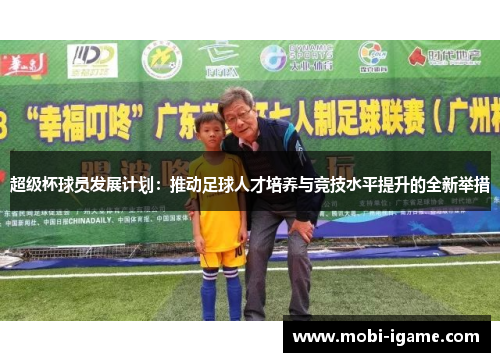 超级杯球员发展计划:推动足球人才培养与竞技水平提升的全新举措 超级杯球员发展计划:推动足球人才培养与竞技水平提升的全新举措