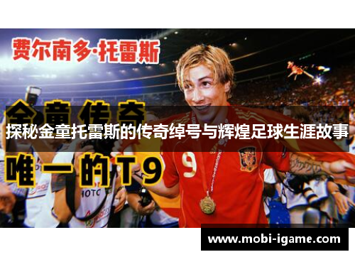 探秘金童托雷斯的传奇绰号与辉煌足球生涯故事 探秘金童托雷斯的传奇绰号与辉煌足球生涯故事