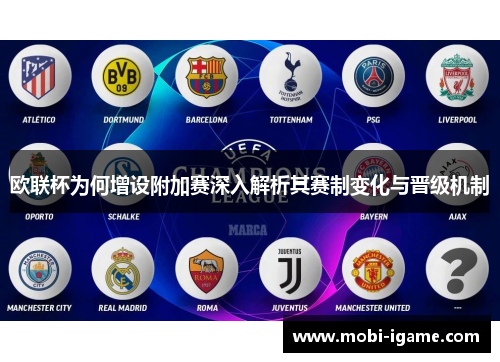 欧联杯为何增设附加赛深入解析其赛制变化与晋级机制
