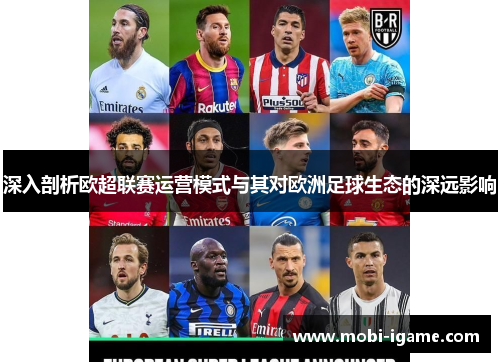 深入剖析欧超联赛运营模式与其对欧洲足球生态的深远影响 深入剖析欧超联赛运营模式与其对欧洲足球生态的深远影响