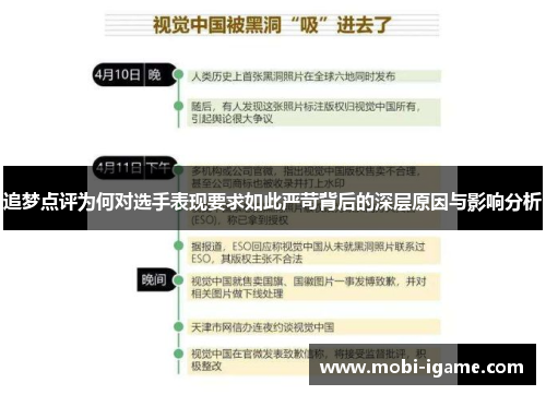 追梦点评为何对选手表现要求如此严苛背后的深层原因与影响分析 追梦点评为何对选手表现要求如此严苛背后的深层原因与影响分析