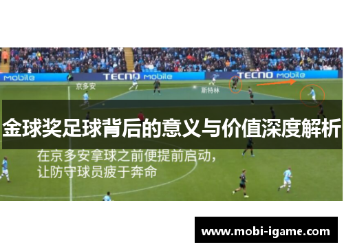 金球奖足球背后的意义与价值深度解析 金球奖足球背后的意义与价值深度解析