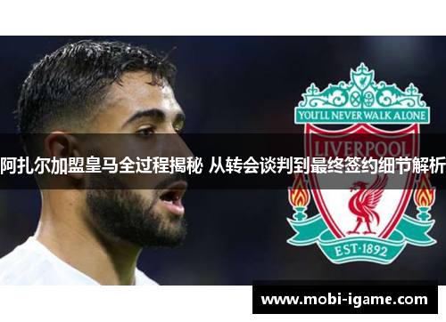 阿扎尔加盟皇马全过程揭秘 从转会谈判到最终签约细节解析 阿扎尔加盟皇马全过程揭秘 从转会谈判到最终签约细节解析