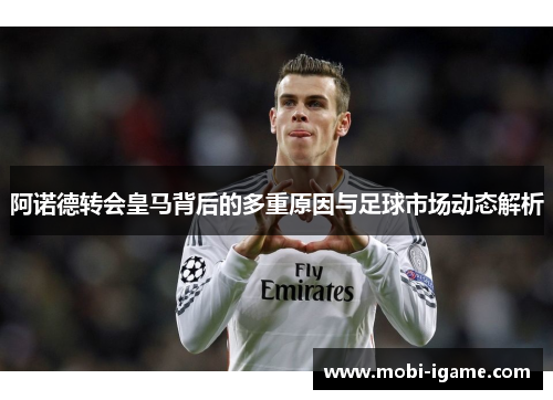 阿诺德转会皇马背后的多重原因与足球市场动态解析 阿诺德转会皇马背后的多重原因与足球市场动态解析