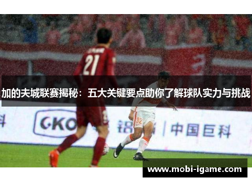 加的夫城联赛揭秘：五大关键要点助你了解球队实力与挑战