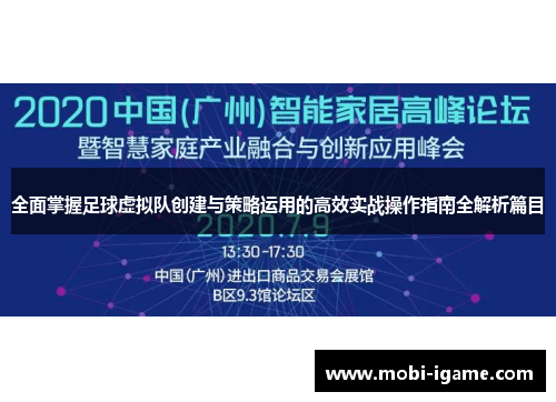 全面掌握足球虚拟队创建与策略运用的高效实战操作指南全解析篇目