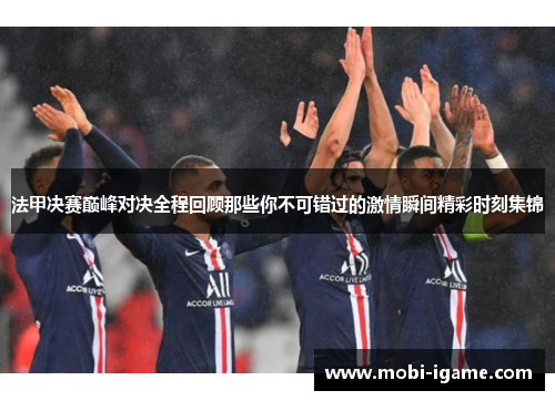 法甲决赛巅峰对决全程回顾那些你不可错过的激情瞬间精彩时刻集锦