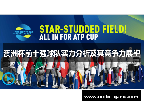 澳洲杯前十强球队实力分析及其竞争力展望