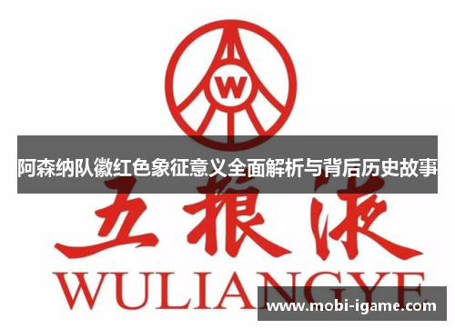 阿森纳队徽红色象征意义全面解析与背后历史故事