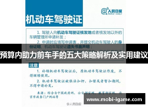 预算内助力前车手的五大策略解析及实用建议