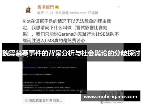 魏震禁赛事件的背景分析与社会舆论的分歧探讨
