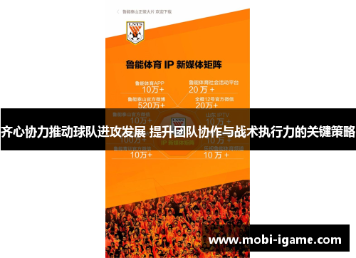 齐心协力推动球队进攻发展 提升团队协作与战术执行力的关键策略