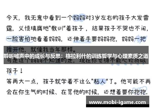 聆听嘘声中的成长与反思：格拉利什的训练哲学与心理素质之道