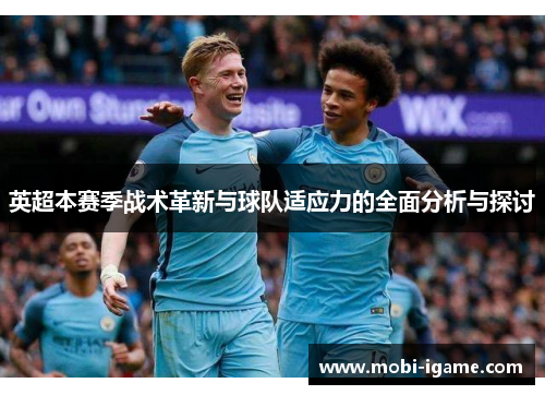 英超本赛季战术革新与球队适应力的全面分析与探讨