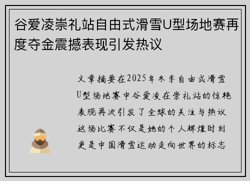 谷爱凌崇礼站自由式滑雪U型场地赛再度夺金震撼表现引发热议