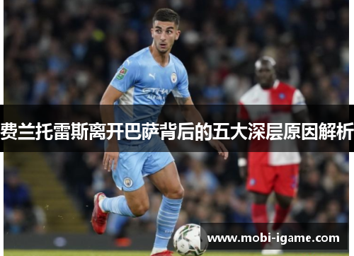 费兰托雷斯离开巴萨背后的五大深层原因解析