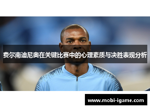 费尔南迪尼奥在关键比赛中的心理素质与决胜表现分析
