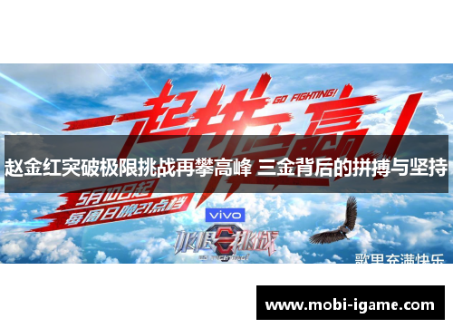 赵金红突破极限挑战再攀高峰 三金背后的拼搏与坚持