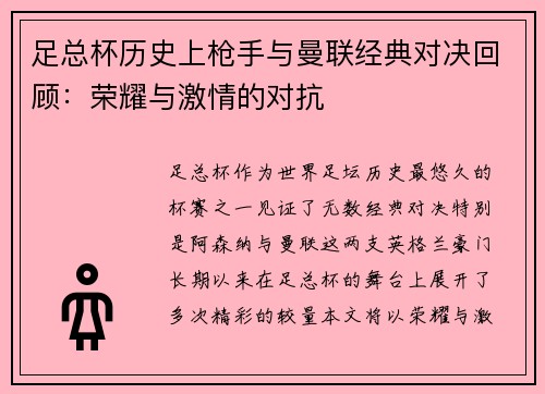 足总杯历史上枪手与曼联经典对决回顾：荣耀与激情的对抗