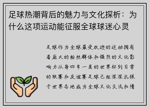 足球热潮背后的魅力与文化探析：为什么这项运动能征服全球球迷心灵