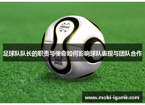 足球队队长的职责与使命如何影响球队表现与团队合作