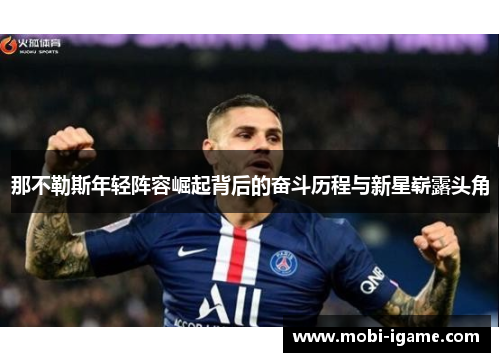 那不勒斯年轻阵容崛起背后的奋斗历程与新星崭露头角