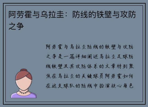 阿劳霍与乌拉圭：防线的铁壁与攻防之争