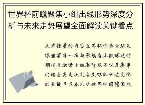 世界杯前瞻聚焦小组出线形势深度分析与未来走势展望全面解读关键看点