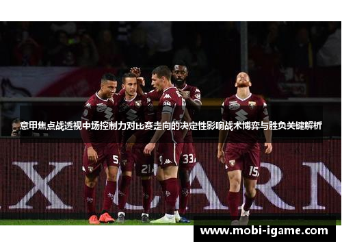 意甲焦点战透视中场控制力对比赛走向的决定性影响战术博弈与胜负关键解析 意甲焦点战透视中场控制力对比赛走向的决定性影响战术博弈与胜负关键解析