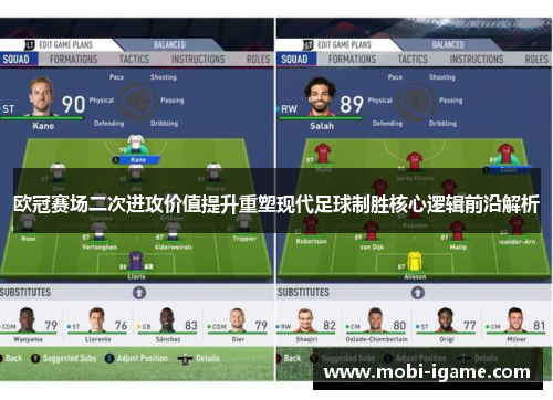 欧冠赛场二次进攻价值提升重塑现代足球制胜核心逻辑前沿解析 欧冠赛场二次进攻价值提升重塑现代足球制胜核心逻辑前沿解析