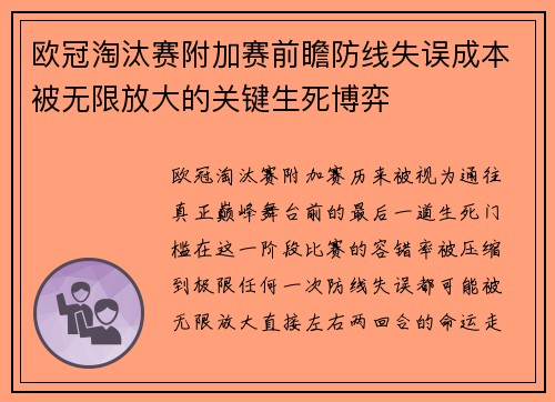 欧冠淘汰赛附加赛前瞻防线失误成本被无限放大的关键生死博弈 欧冠淘汰赛附加赛前瞻防线失误成本被无限放大的关键生死博弈