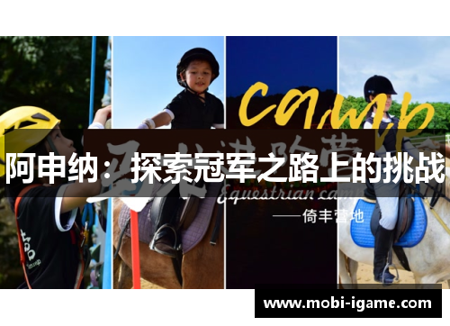 阿申纳：探索冠军之路上的挑战