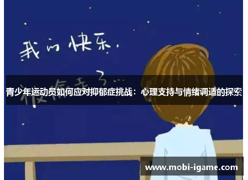 青少年运动员如何应对抑郁症挑战：心理支持与情绪调适的探索