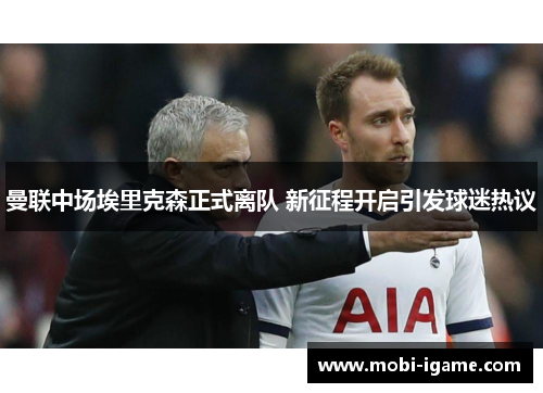 曼联中场埃里克森正式离队 新征程开启引发球迷热议