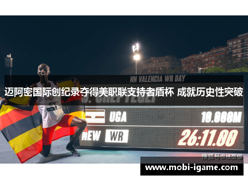 迈阿密国际创纪录夺得美职联支持者盾杯 成就历史性突破