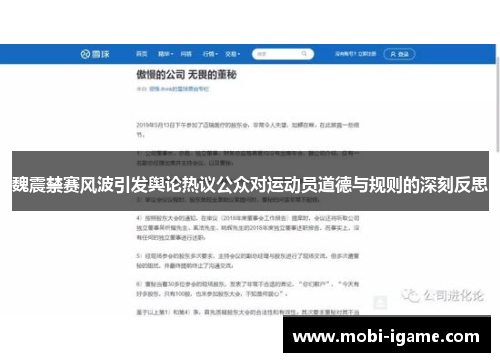 魏震禁赛风波引发舆论热议公众对运动员道德与规则的深刻反思