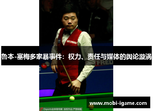 鲁本-塞梅多家暴事件:权力、责任与媒体的舆论漩涡 鲁本-塞梅多家暴事件:权力、责任与媒体的舆论漩涡