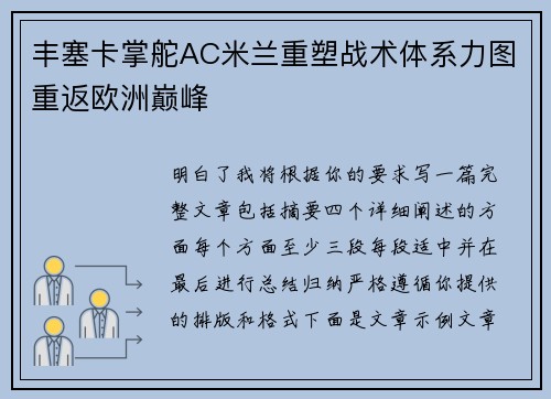 丰塞卡掌舵AC米兰重塑战术体系力图重返欧洲巅峰 丰塞卡掌舵AC米兰重塑战术体系力图重返欧洲巅峰