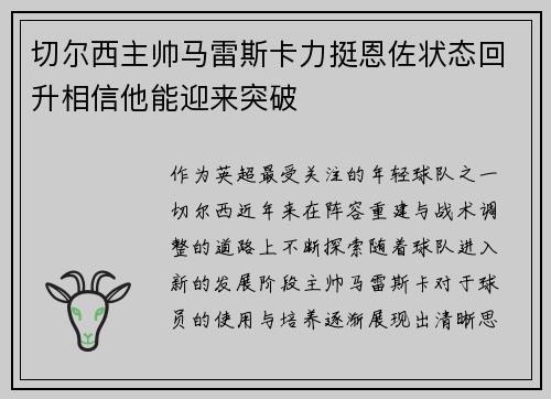 切尔西主帅马雷斯卡力挺恩佐状态回升相信他能迎来突破 切尔西主帅马雷斯卡力挺恩佐状态回升相信他能迎来突破