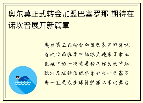 奥尔莫正式转会加盟巴塞罗那 期待在诺坎普展开新篇章 奥尔莫正式转会加盟巴塞罗那 期待在诺坎普展开新篇章