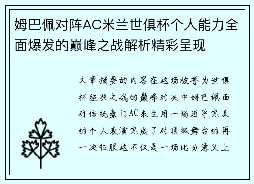 姆巴佩对阵AC米兰世俱杯个人能力全面爆发的巅峰之战解析精彩呈现