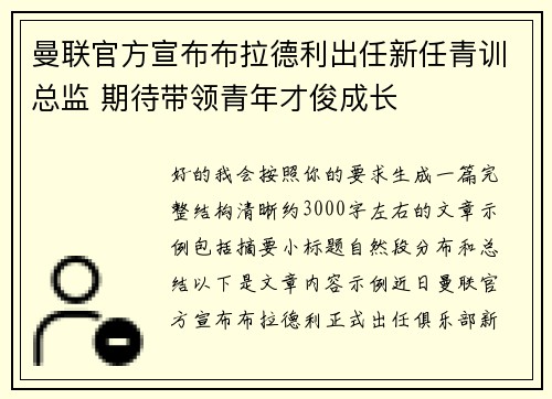 曼联官方宣布布拉德利出任新任青训总监 期待带领青年才俊成长 曼联官方宣布布拉德利出任新任青训总监 期待带领青年才俊成长